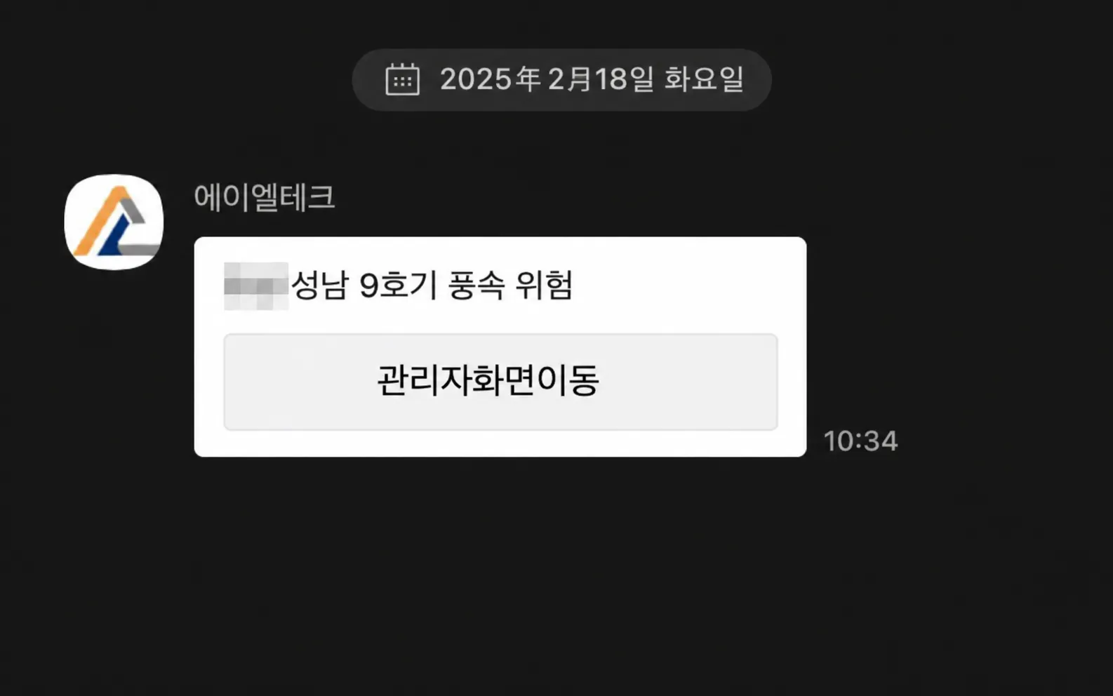 카카오톡으로 수신된 풍속 위험 알람 문자 메시지 예시 화면