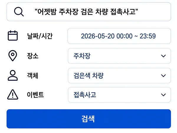 AI 영상 검색 - 검색 조건 입력 화면