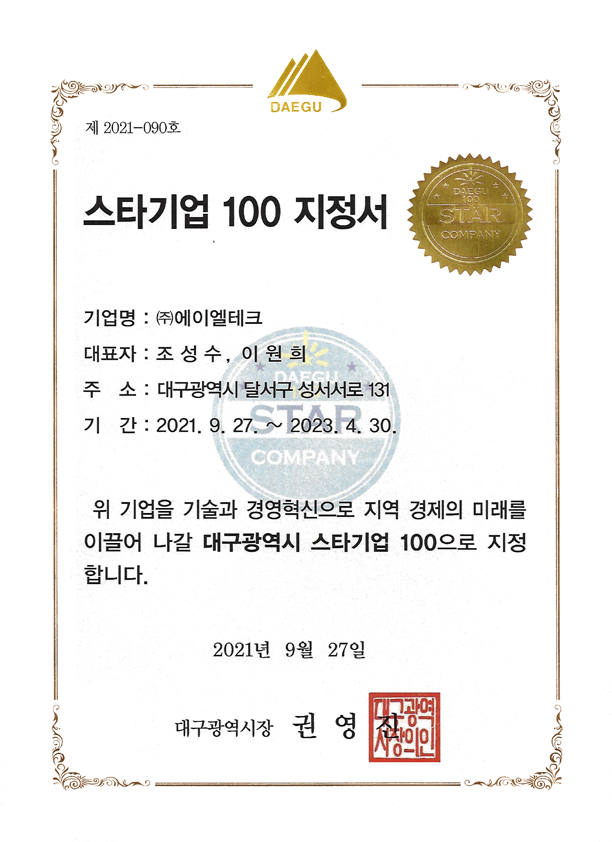 스타기업 100 지정서