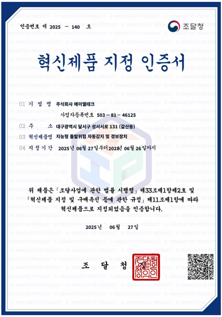 혁신제품 지정 인증서(조달청)