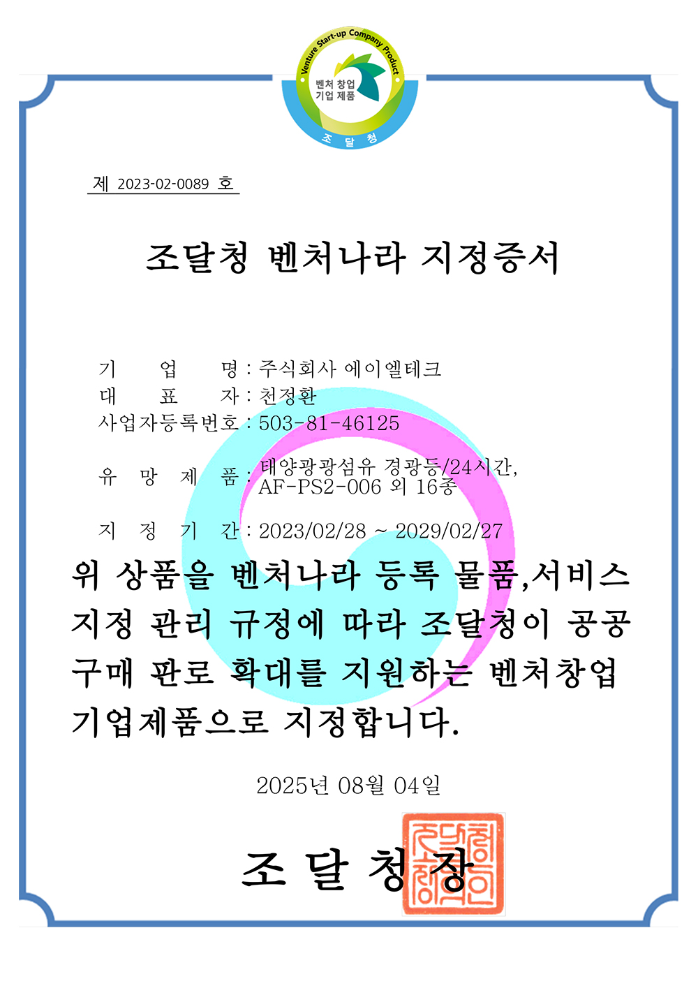조달청 벤처나라 지정증서