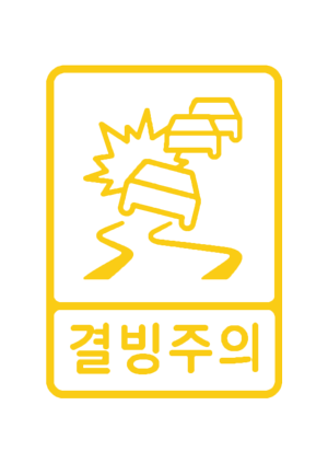 도로표지 아이콘