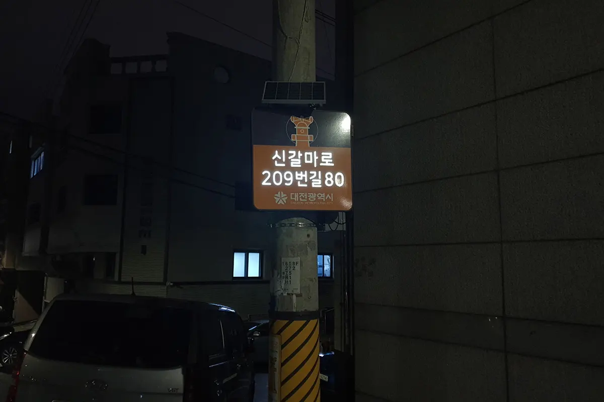 안심귀갓길 설치사례