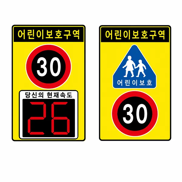 구간부(보호구역 내) 표지 구성