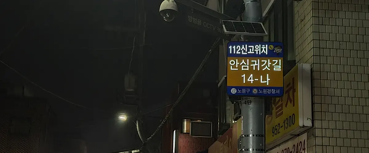 스마트 안심귀갓길 시스템