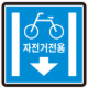 자전거전용차로