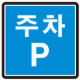 주차장