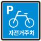 자전거주차장