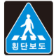 횡단보도