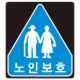 노인보호