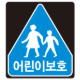 어린이보호