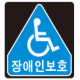장애인보호