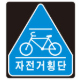 자전거횡단도