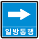 일방통행
