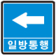 일방통행