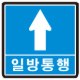 일방통행
