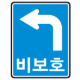 비보호좌회전
