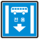 버스전용차로