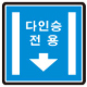 다인승차량전용차로