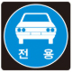 자동차전용도로