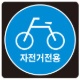 자전거전용도로