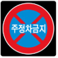 정차주차금지