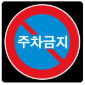 주차금지