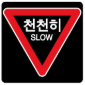 서행