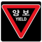 양보