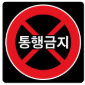 통행금지