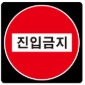 진입금지