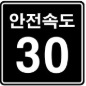 안전속도