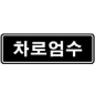 교통규제
