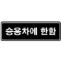 차량한정