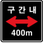 구간내