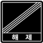 해제