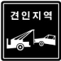 견인지역