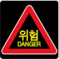 위험